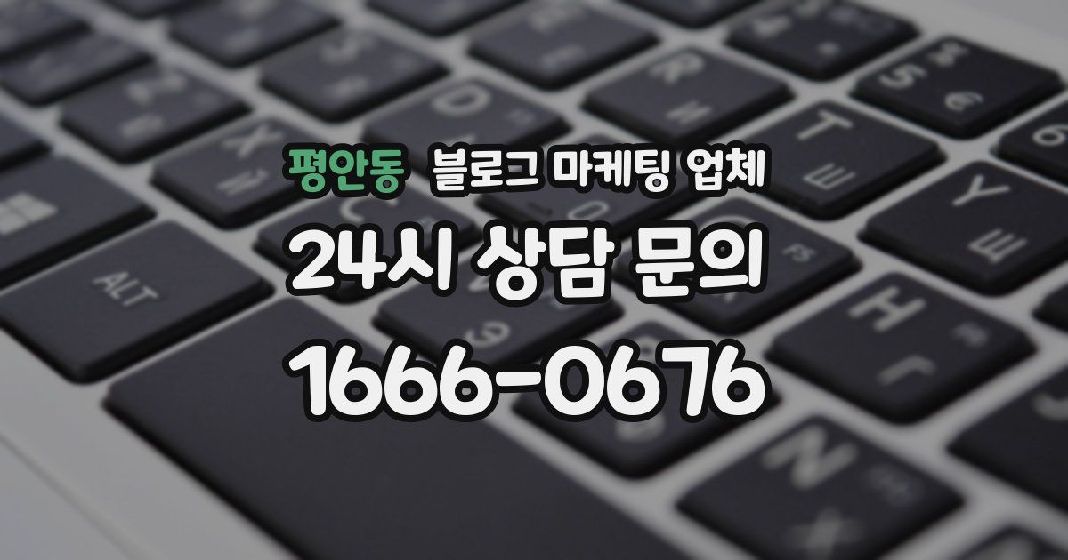평안동 블로그 마케팅 업체