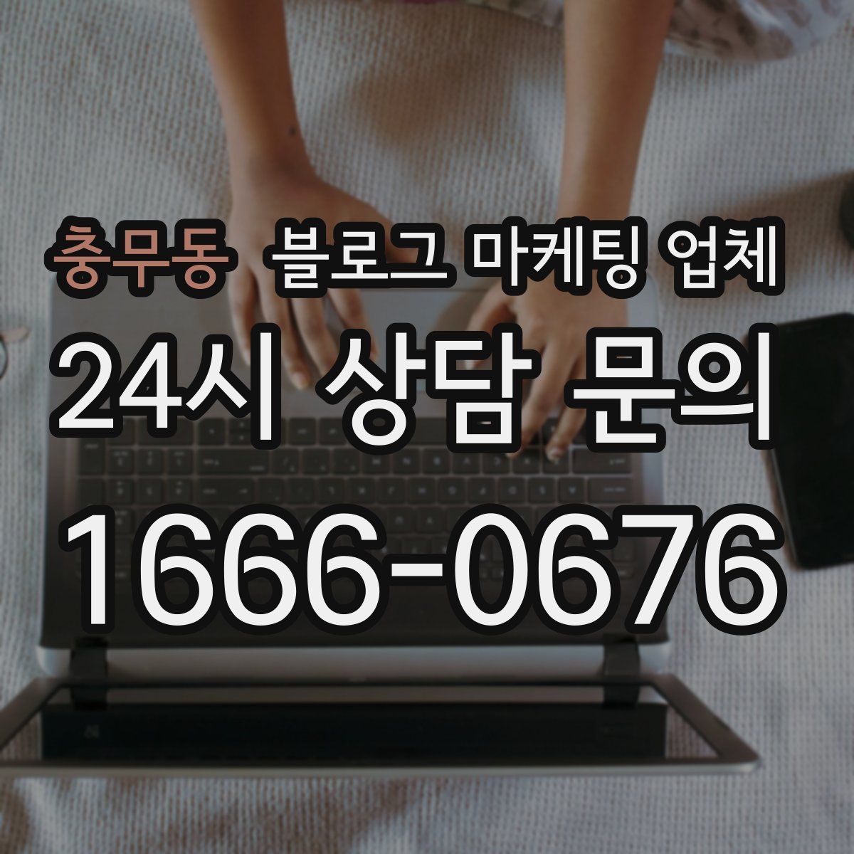 충무동 블로그 마케팅 업체