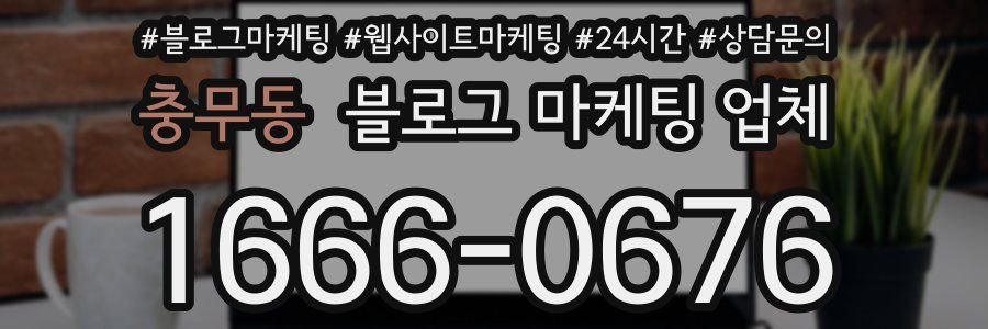 충무동 블로그 마케팅 업체