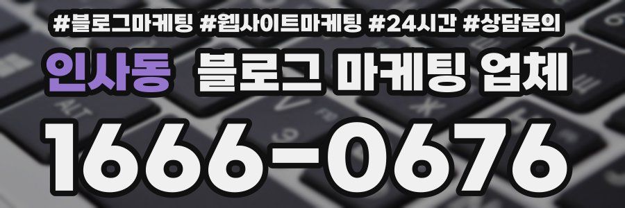 인사동 블로그 마케팅 업체