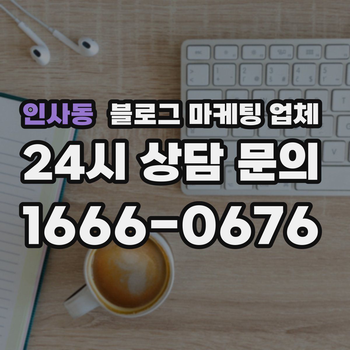 인사동 블로그 마케팅 업체