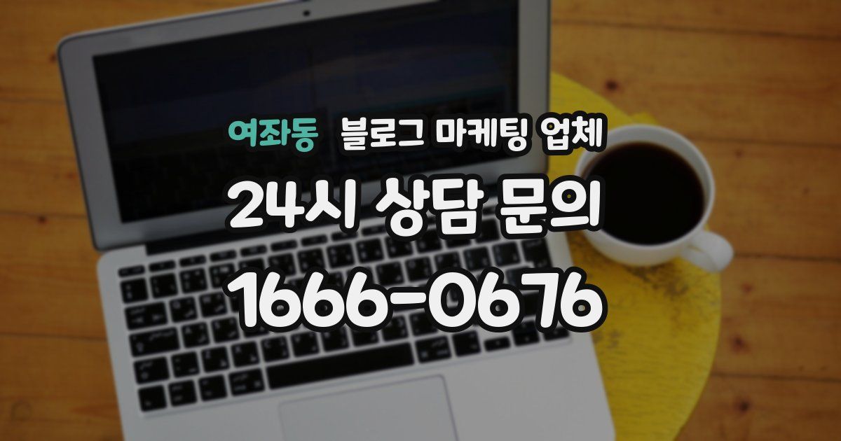 여좌동 블로그 마케팅 업체