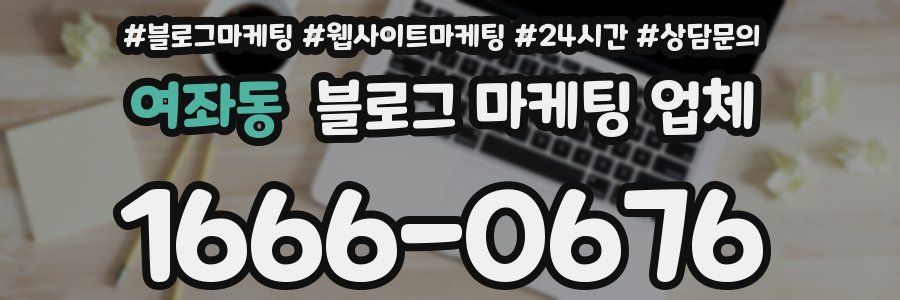 여좌동 블로그 마케팅 업체