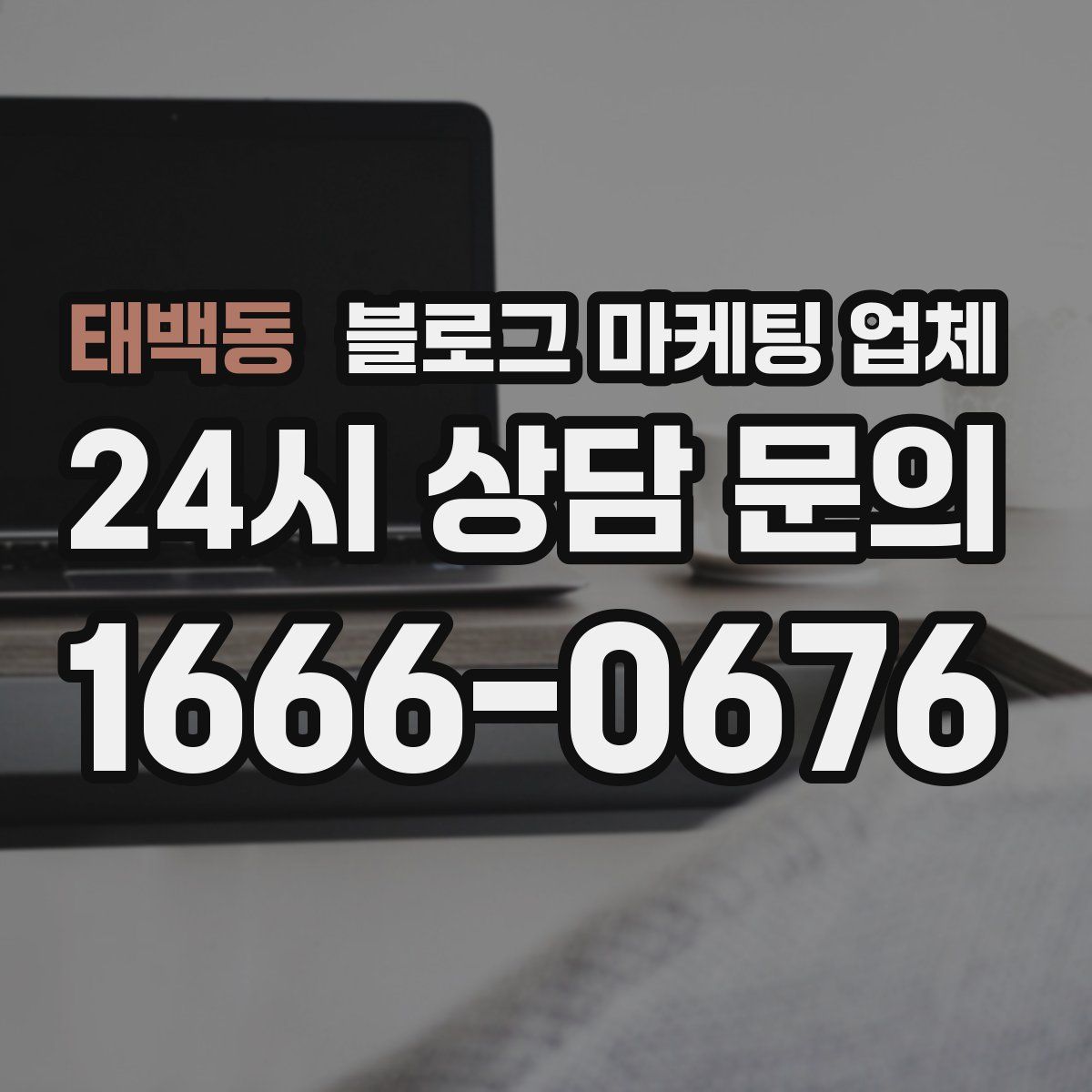 태백동 블로그 마케팅 업체