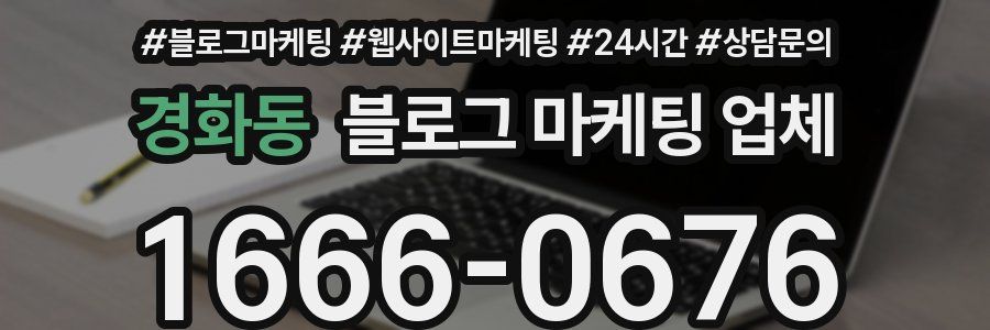 경화동 블로그 마케팅 업체