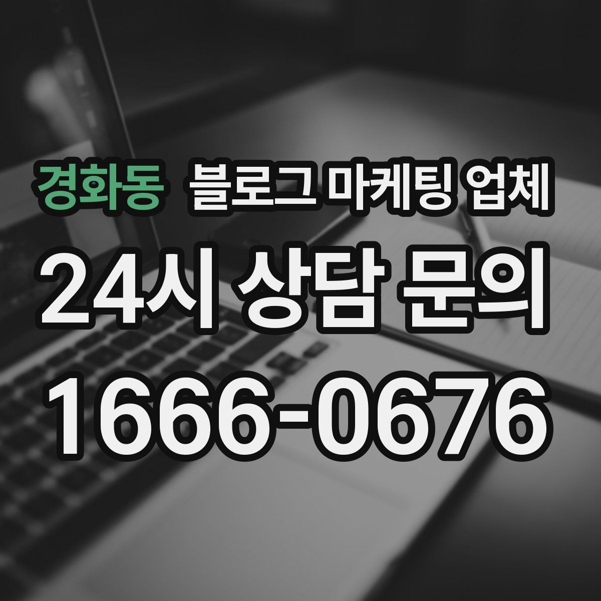 경화동 블로그 마케팅 업체