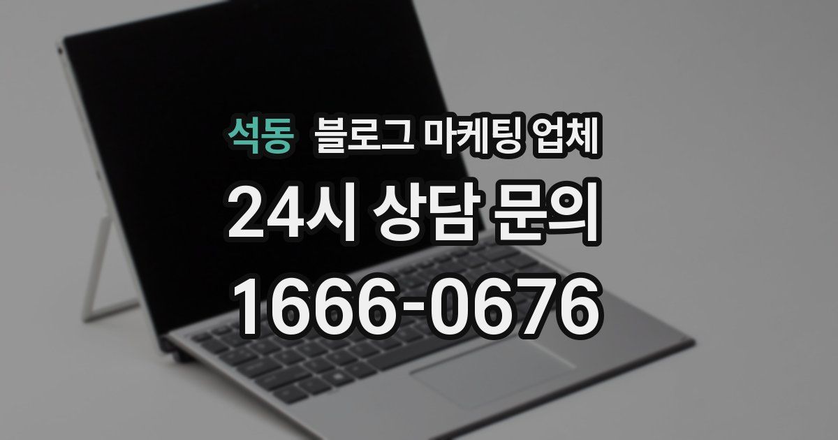 석동 블로그 마케팅 업체