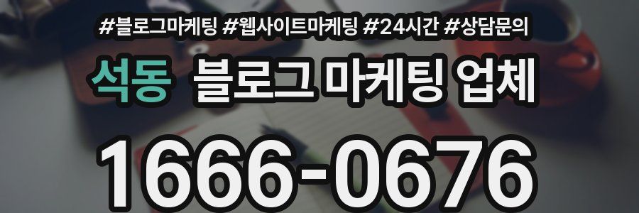 석동 블로그 마케팅 업체