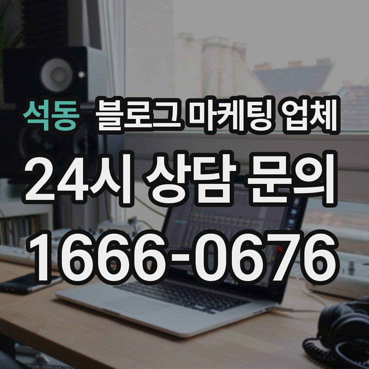 석동 블로그 마케팅 업체