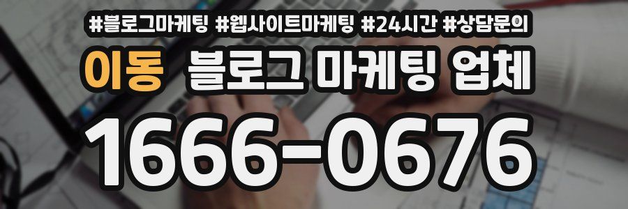 이동 블로그 마케팅 업체