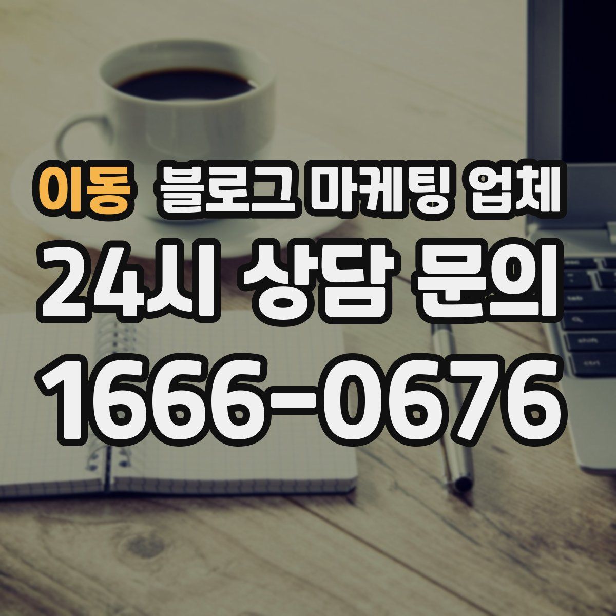 이동 블로그 마케팅 업체