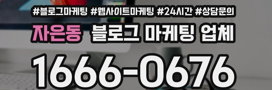 자은동 블로그 마케팅 업체