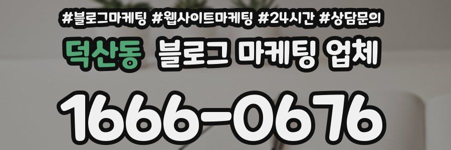덕산동 블로그 마케팅 업체
