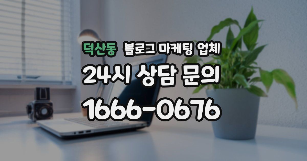 덕산동 블로그 마케팅 업체