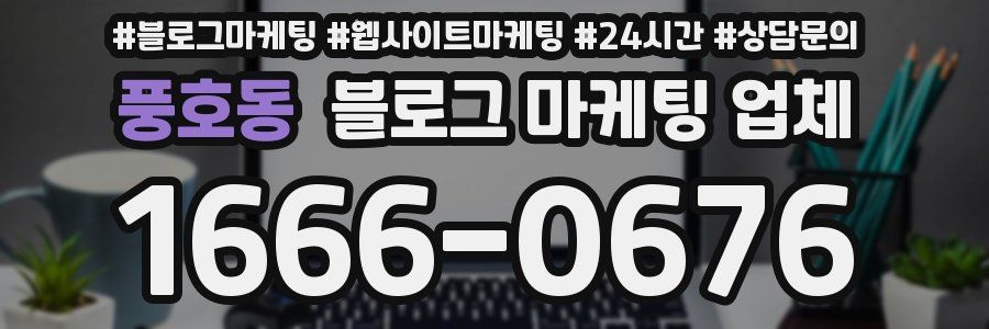 풍호동 블로그 마케팅 업체