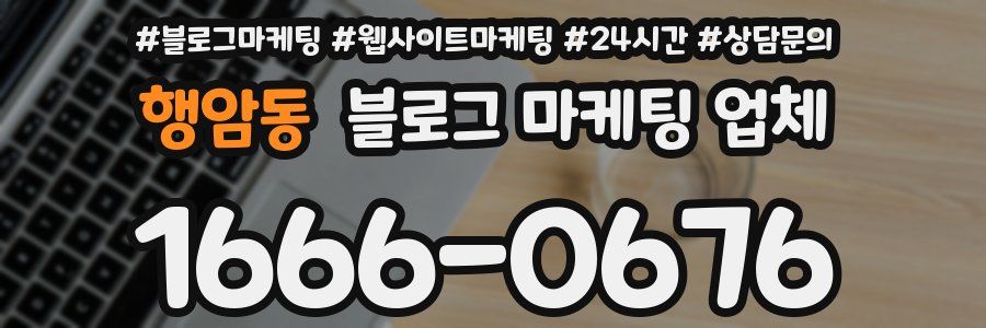 행암동 블로그 마케팅 업체