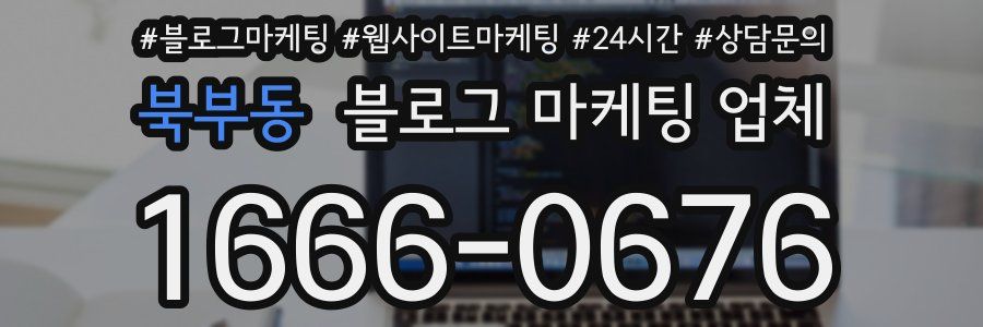 북부동 블로그 마케팅 업체