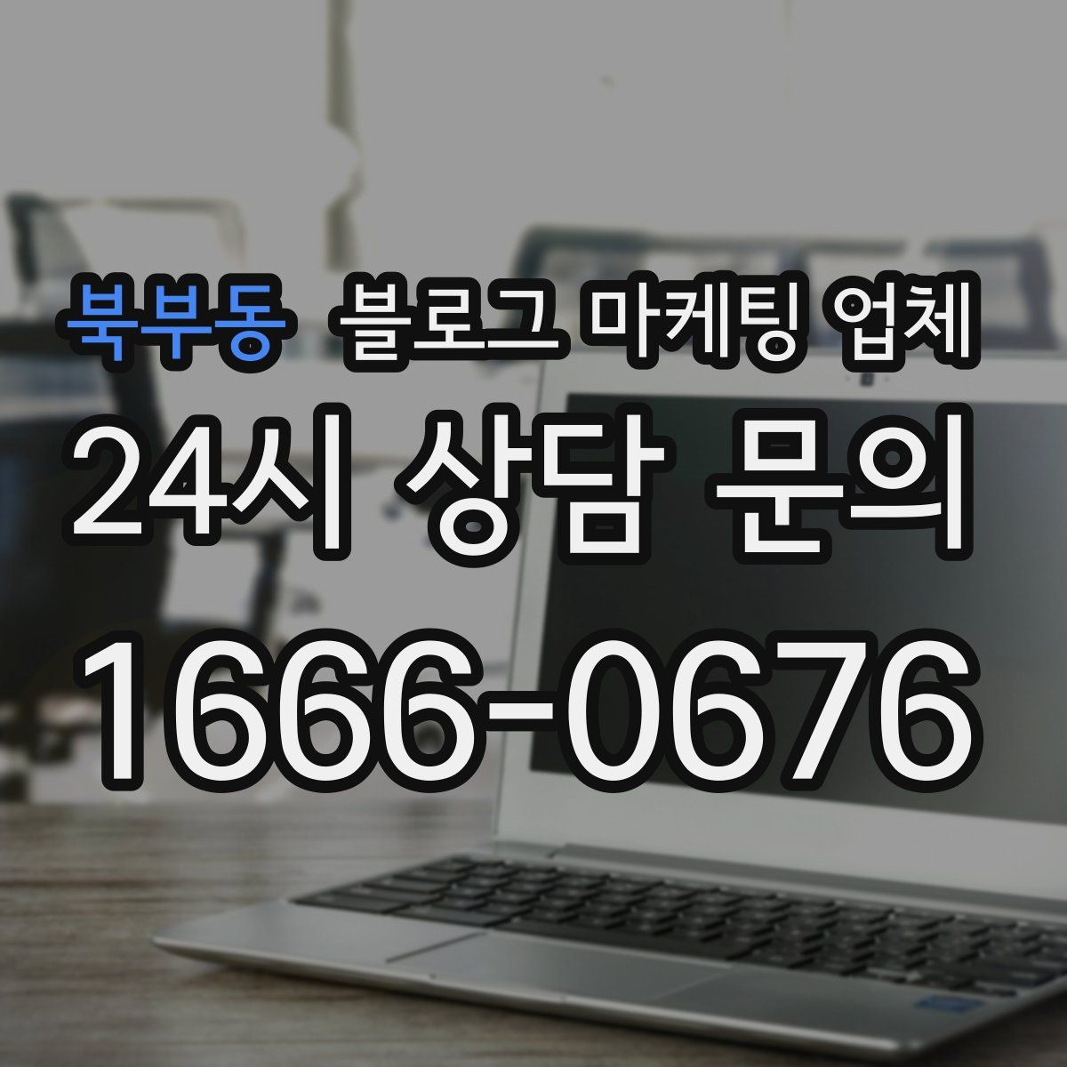 북부동 블로그 마케팅 업체