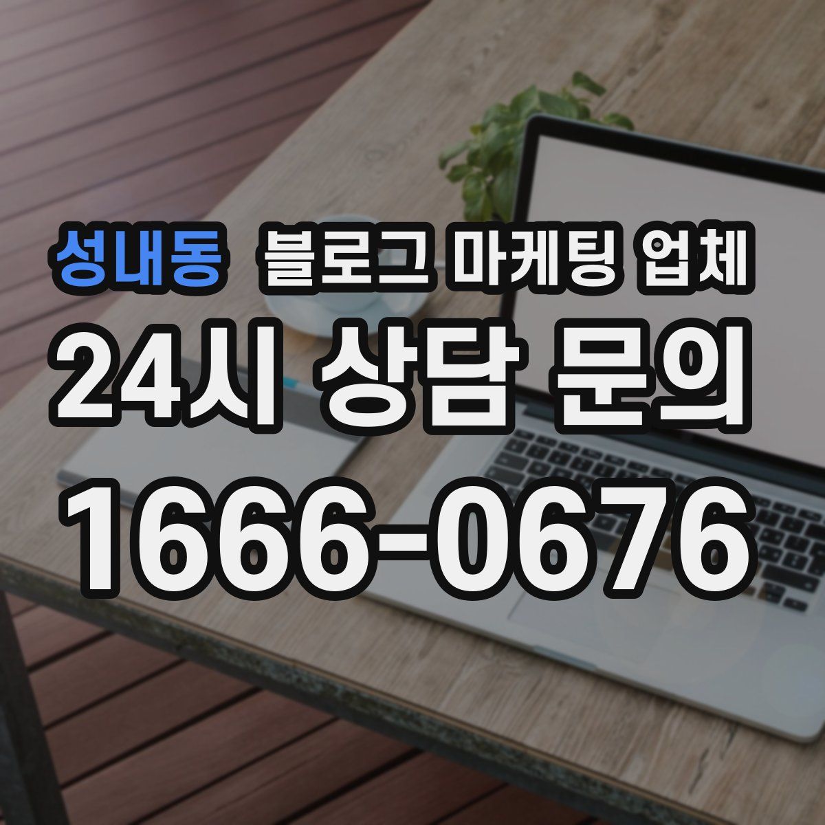 성내동 블로그 마케팅 업체