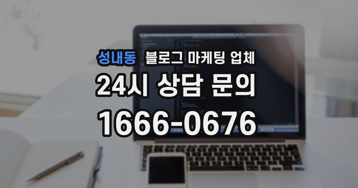 성내동 블로그 마케팅 업체
