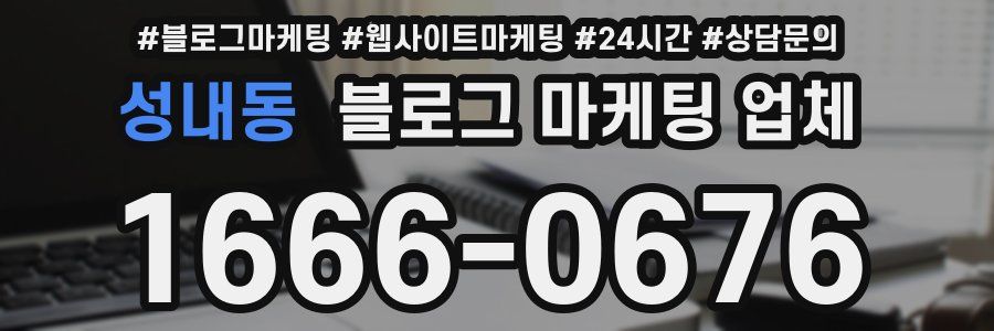성내동 블로그 마케팅 업체