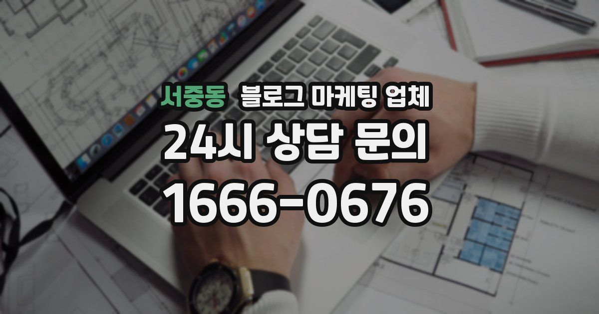 서중동 블로그 마케팅 업체