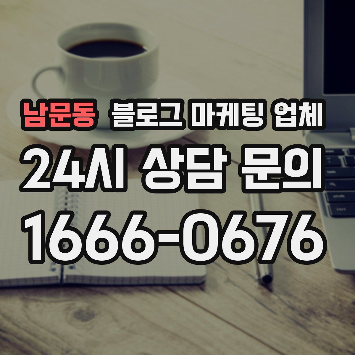 남문동 블로그 마케팅 업체