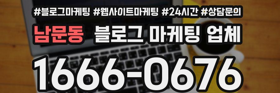 남문동 블로그 마케팅 업체