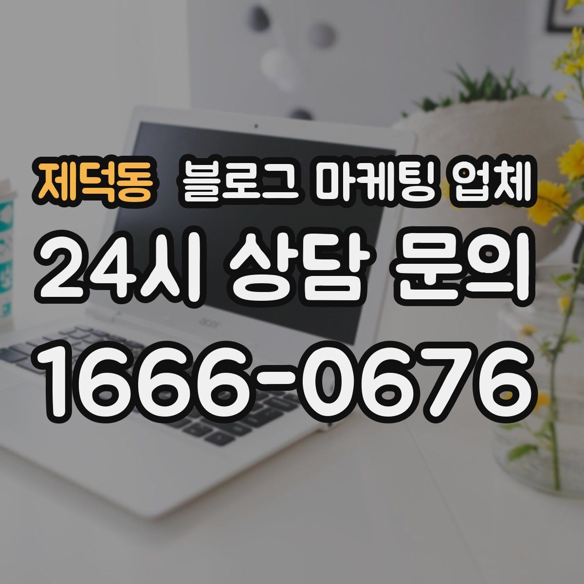 제덕동 블로그 마케팅 업체