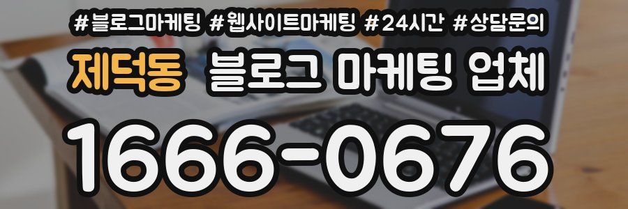 제덕동 블로그 마케팅 업체