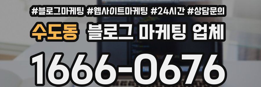 수도동 블로그 마케팅 업체