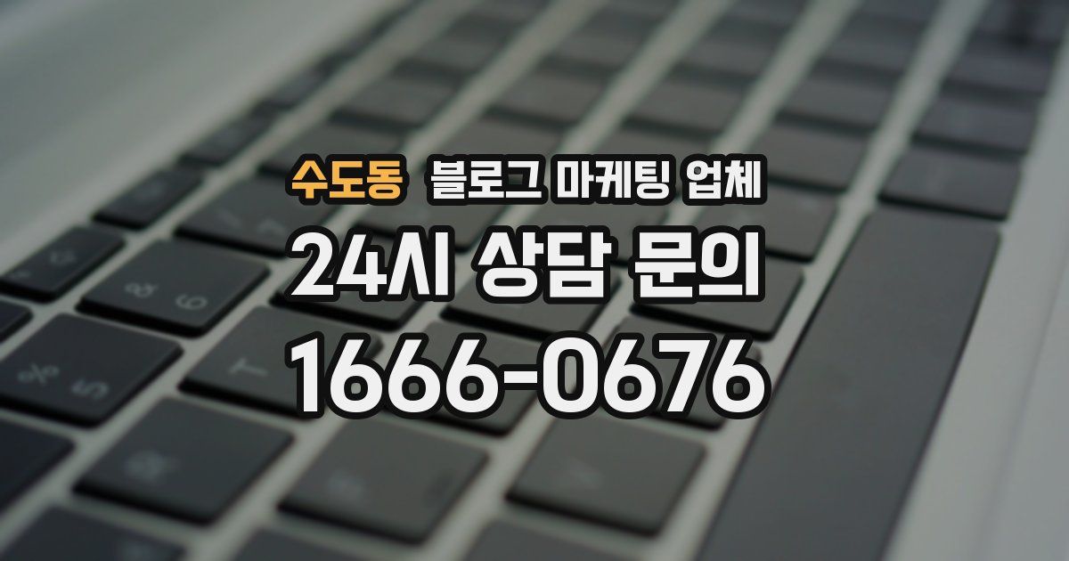 수도동 블로그 마케팅 업체
