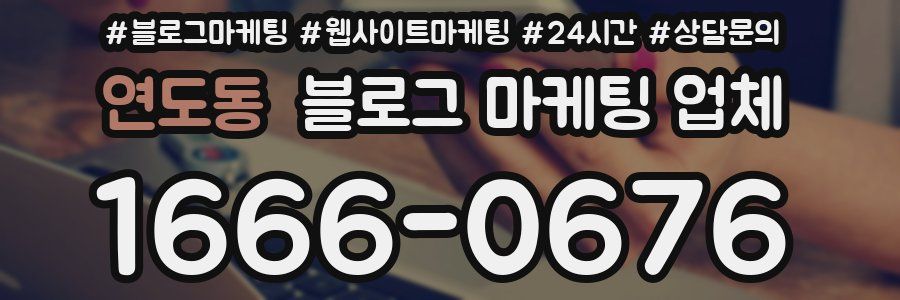 연도동 블로그 마케팅 업체