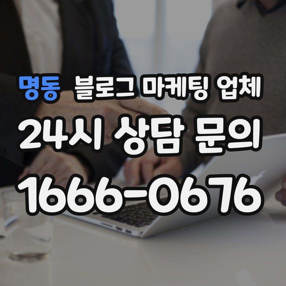 명동 블로그 마케팅 업체