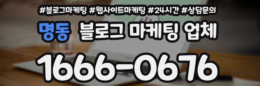 명동 블로그 마케팅 업체