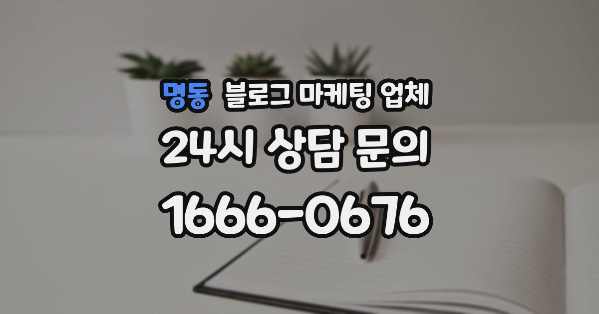 명동 블로그 마케팅 업체