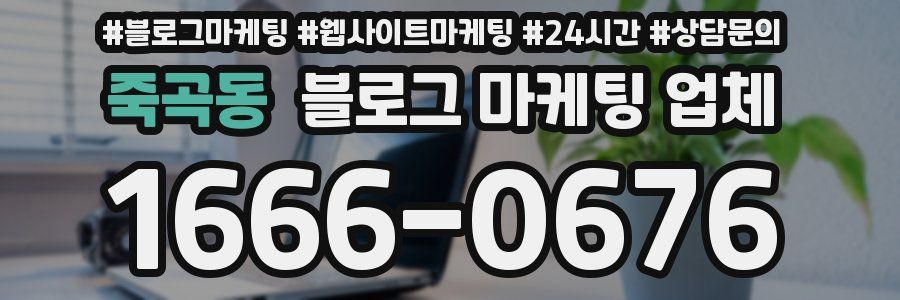 죽곡동 블로그 마케팅 업체