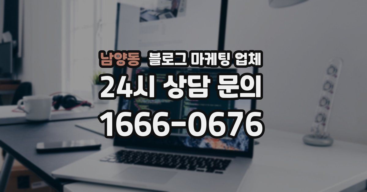 남양동 블로그 마케팅 업체