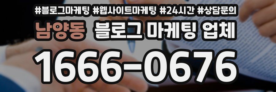 남양동 블로그 마케팅 업체