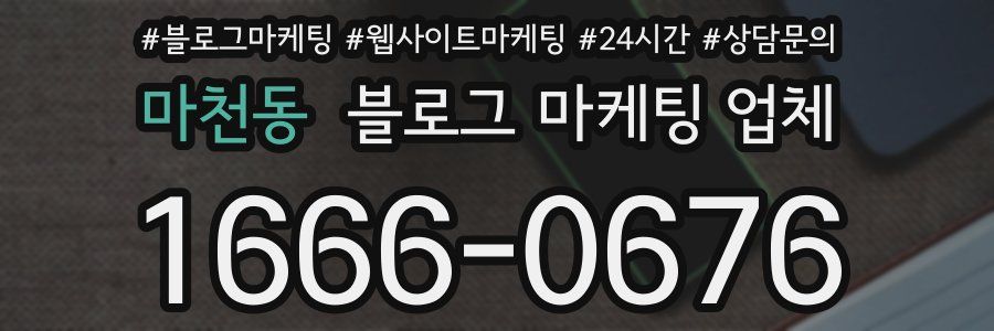마천동 블로그 마케팅 업체