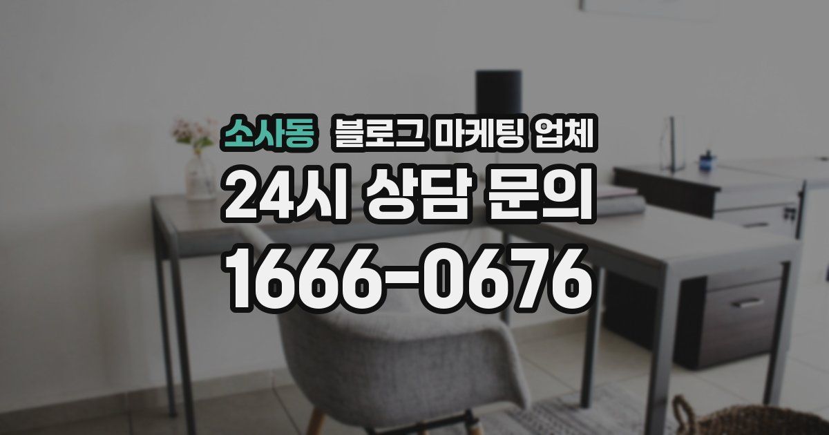 소사동 블로그 마케팅 업체