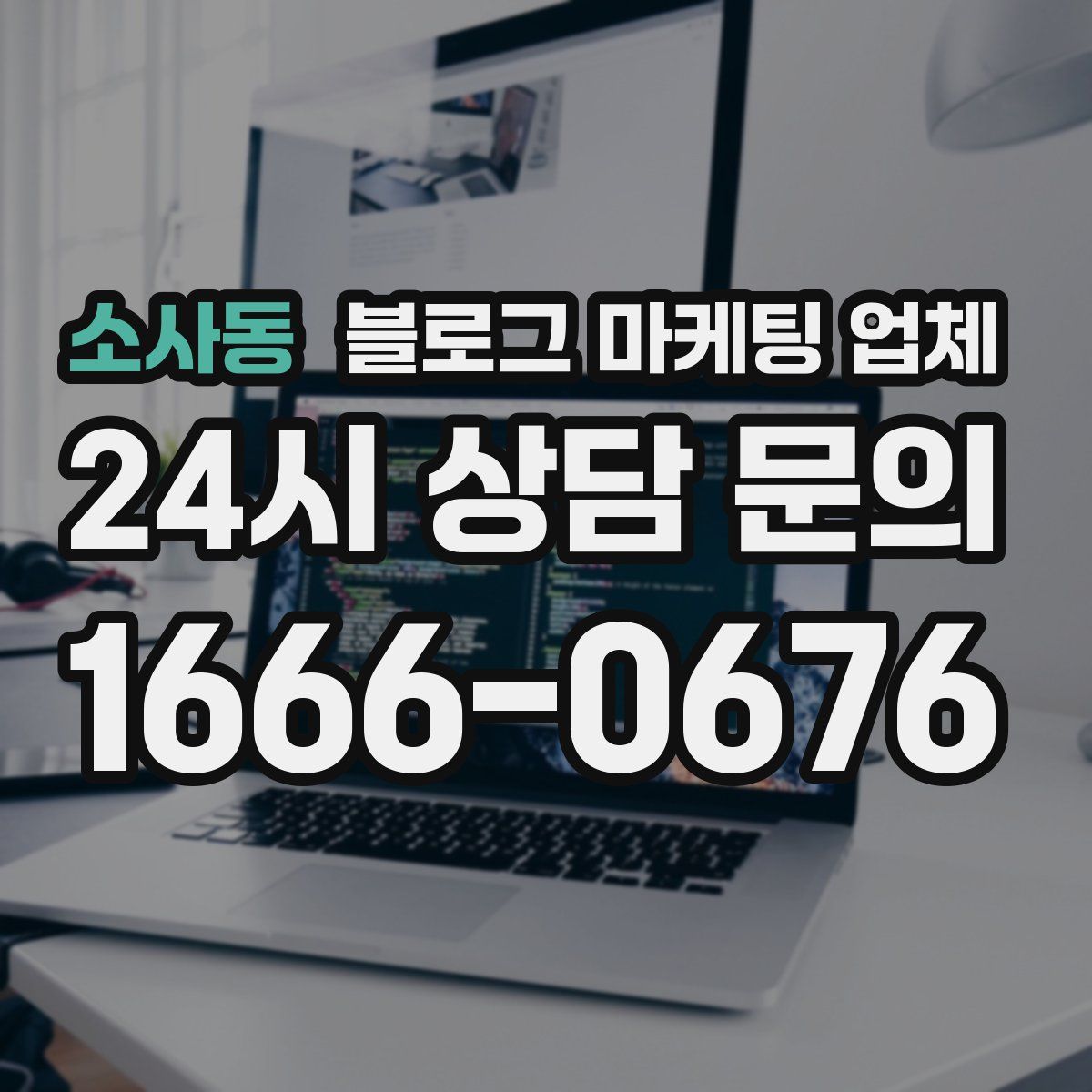 소사동 블로그 마케팅 업체