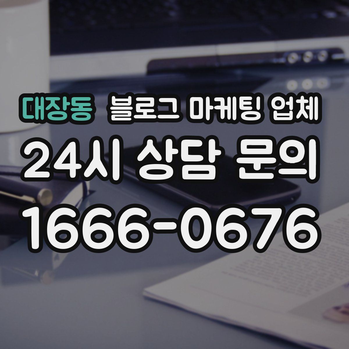 대장동 블로그 마케팅 업체