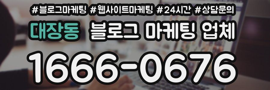 대장동 블로그 마케팅 업체