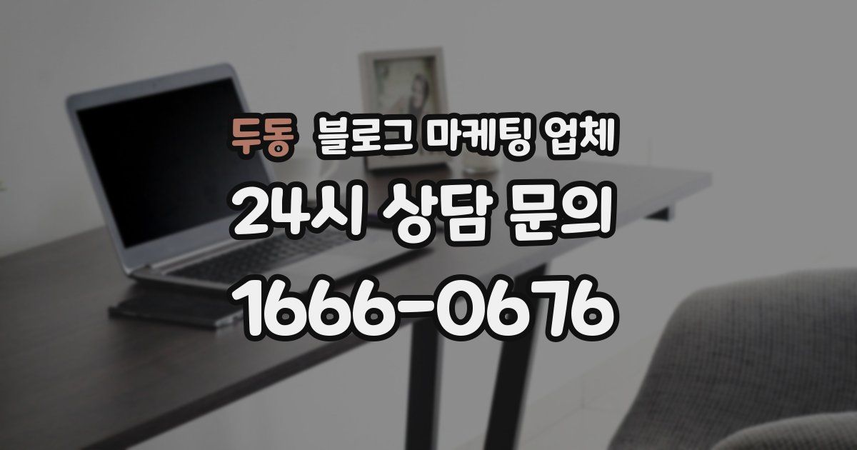 두동 블로그 마케팅 업체