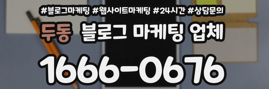 두동 블로그 마케팅 업체