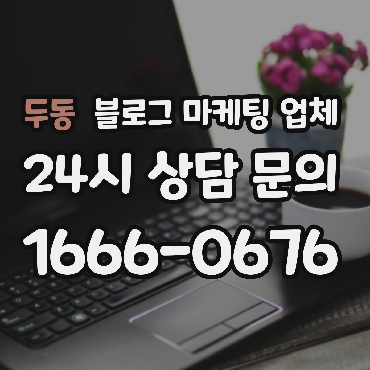 두동 블로그 마케팅 업체