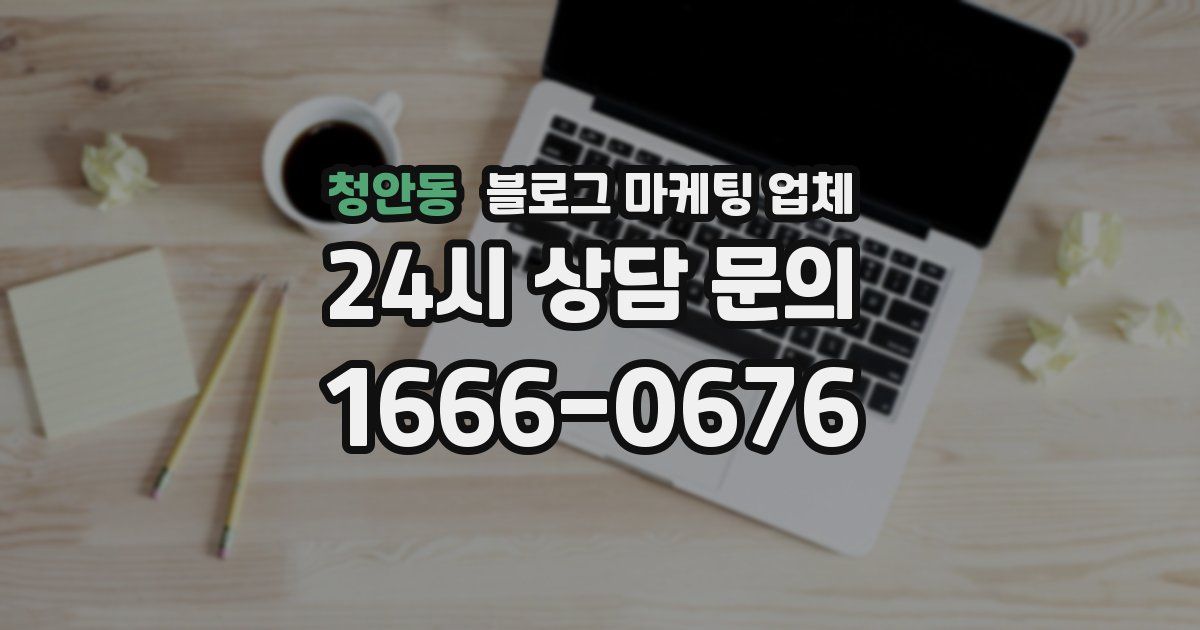 청안동 블로그 마케팅 업체