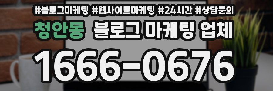 청안동 블로그 마케팅 업체