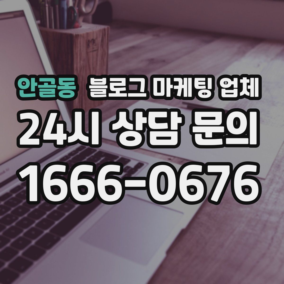 안골동 블로그 마케팅 업체